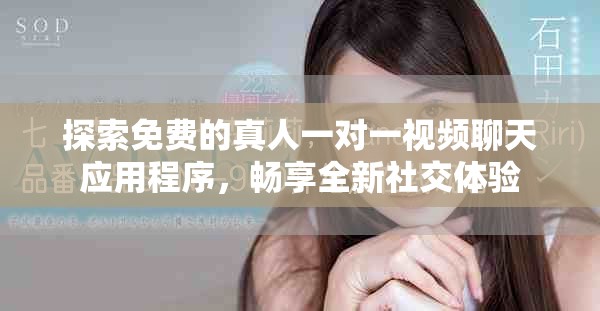 探索免费的真人一对一视频聊天应用程序，畅享全新社交体验