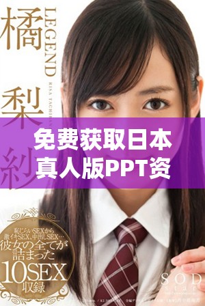 免费获取日本真人版PPT资源，尽享精彩内容分享