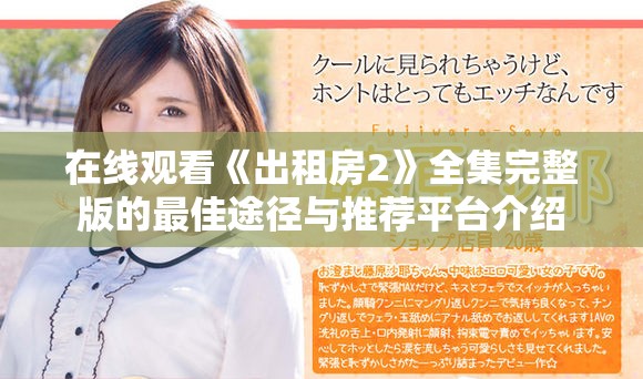 在线观看《出租房2》全集完整版的最佳途径与推荐平台介绍