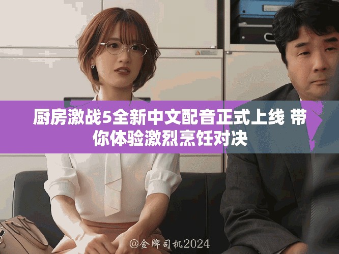 厨房激战5全新中文配音正式上线 带你体验激烈烹饪对决