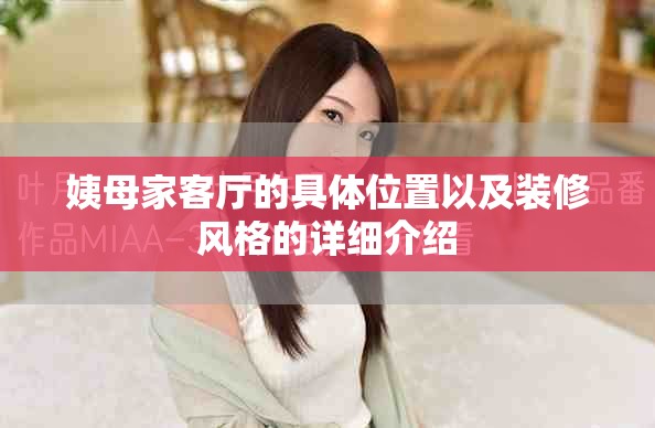 姨母家客厅的具体位置以及装修风格的详细介绍