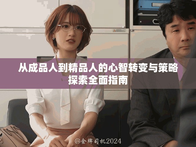 从成品人到精品人的心智转变与策略探索全面指南