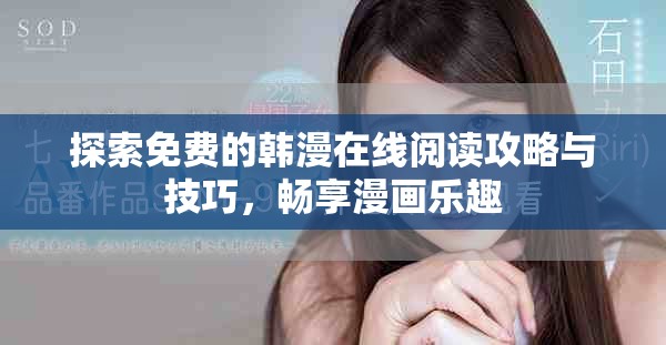探索免费的韩漫在线阅读攻略与技巧，畅享漫画乐趣