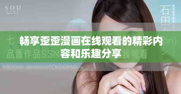 畅享歪歪漫画在线观看的精彩内容和乐趣分享