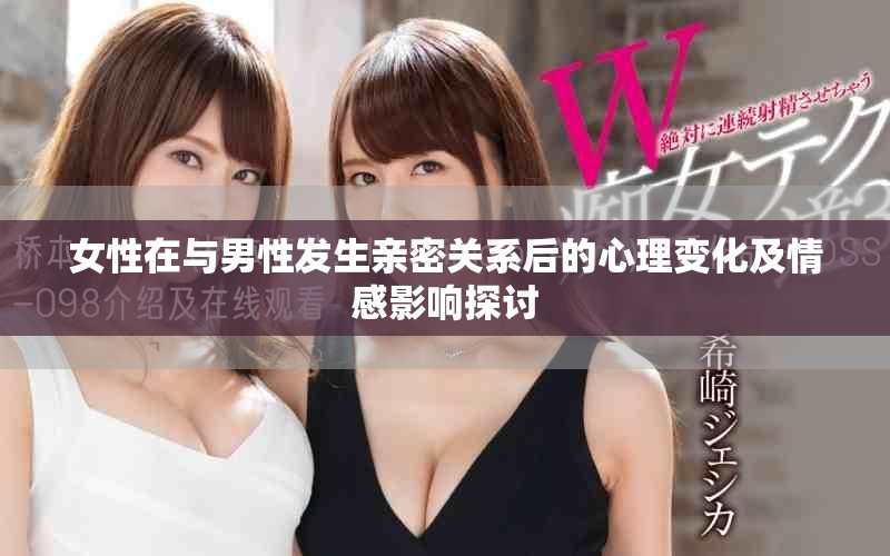 女性在与男性发生亲密关系后的心理变化及情感影响探讨