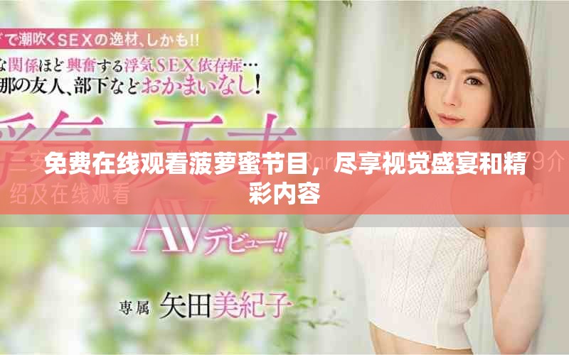 免费在线观看菠萝蜜节目，尽享视觉盛宴和精彩内容