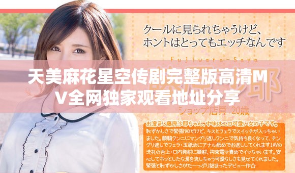 天美麻花星空传剧完整版高清MV全网独家观看地址分享