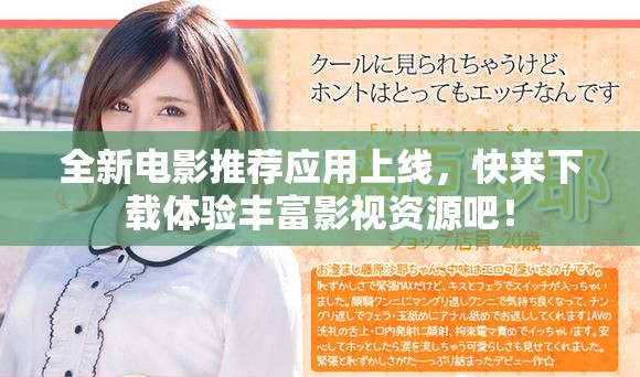 全新电影推荐应用上线，快来下载体验丰富影视资源吧！