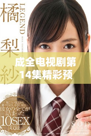 成全电视剧第14集精彩预告提前揭秘不容错过