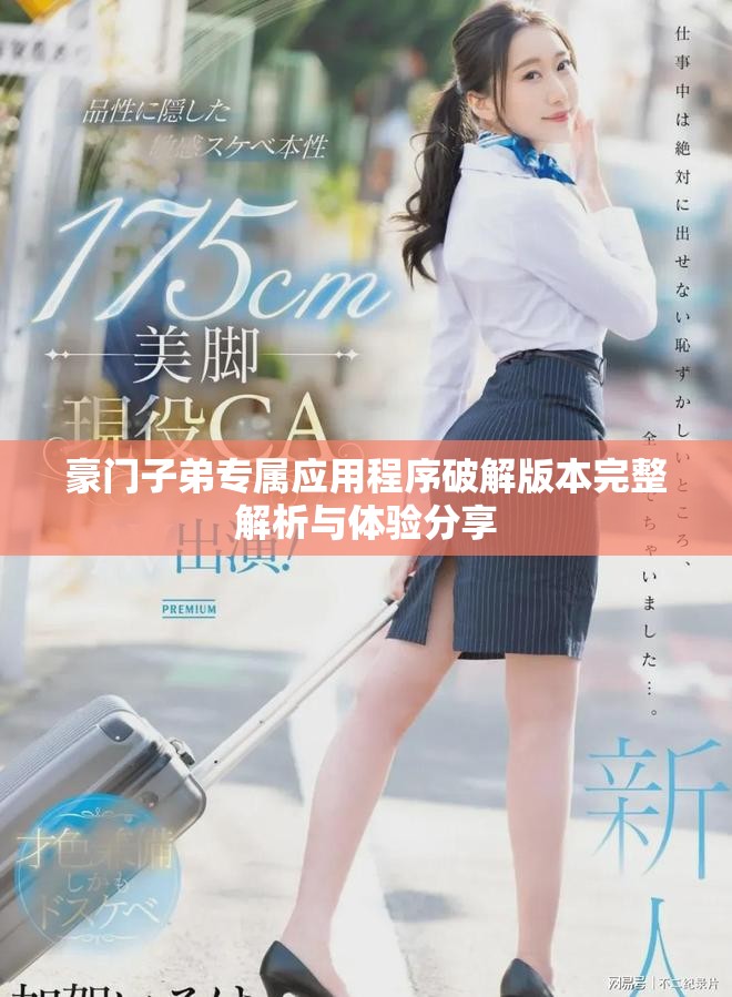 豪门子弟专属应用程序破解版本完整解析与体验分享