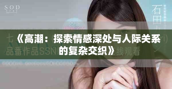 《高潮：探索情感深处与人际关系的复杂交织》