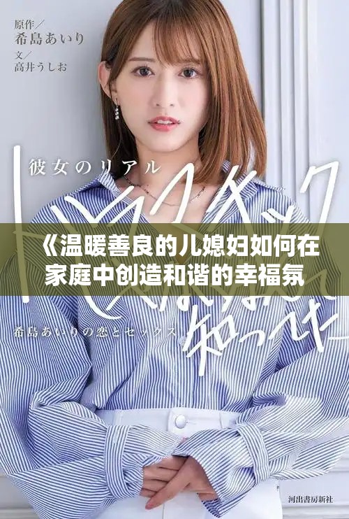 《温暖善良的儿媳妇如何在家庭中创造和谐的幸福氛围》