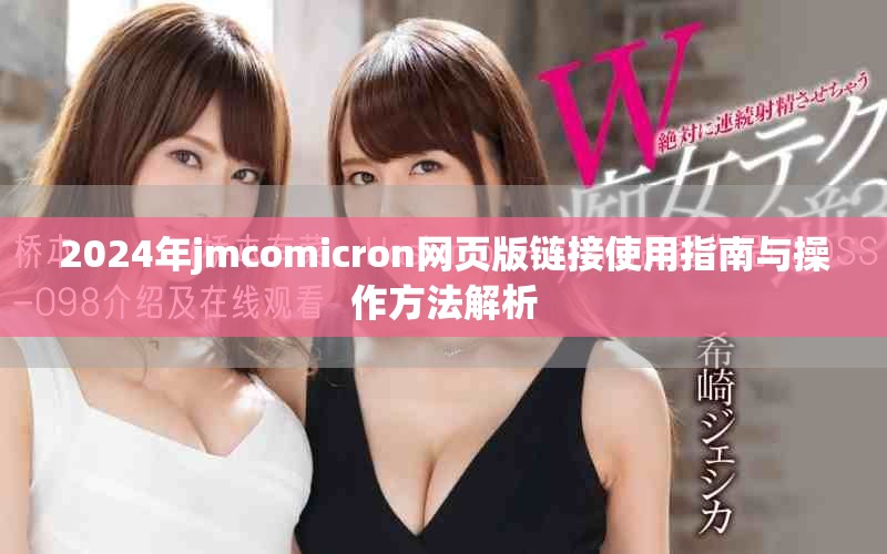 2024年jmcomicron网页版链接使用指南与操作方法解析