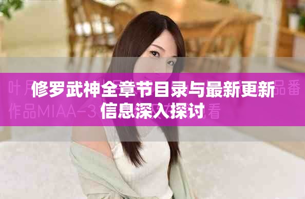修罗武神全章节目录与最新更新信息深入探讨