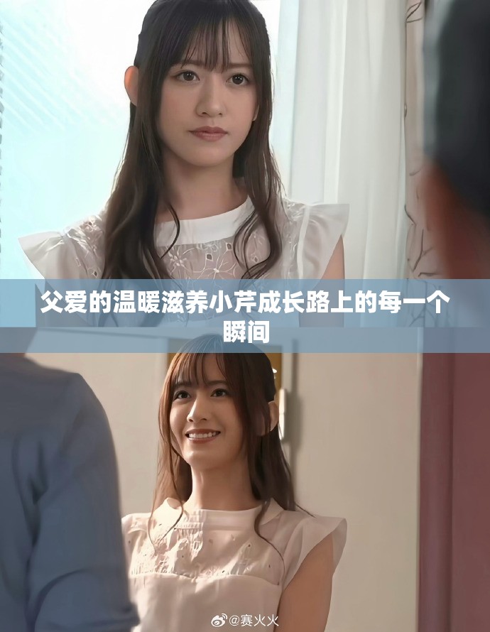 父爱的温暖滋养小芹成长路上的每一个瞬间