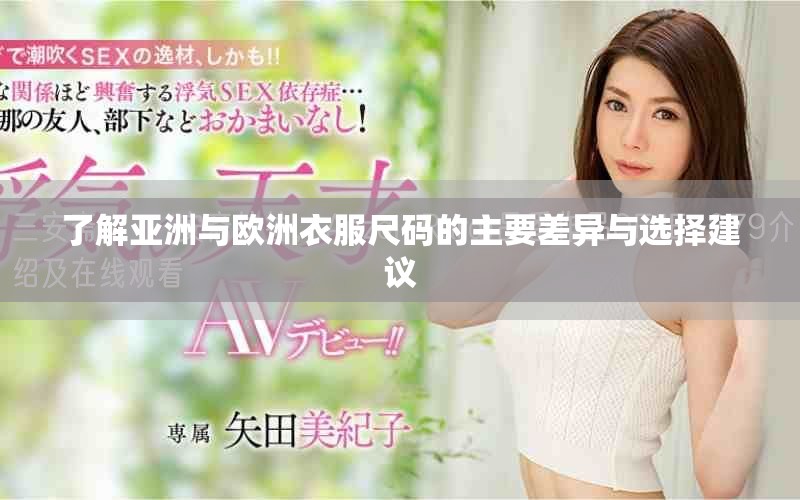 了解亚洲与欧洲衣服尺码的主要差异与选择建议
