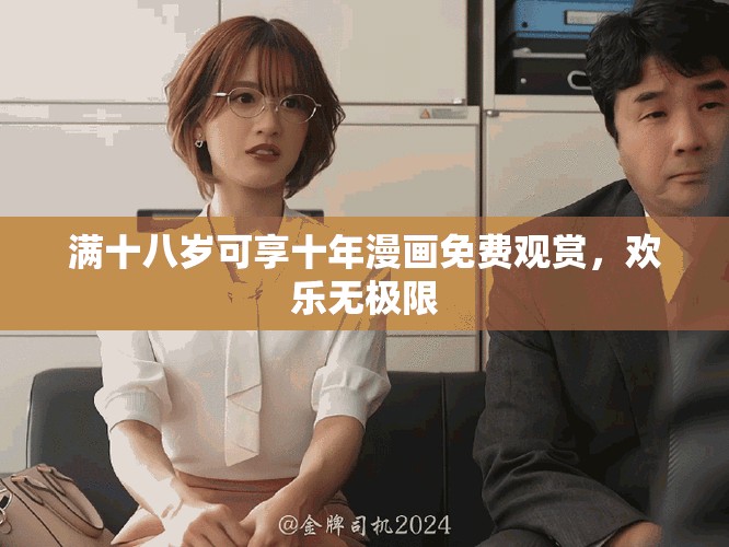满十八岁可享十年漫画免费观赏，欢乐无极限