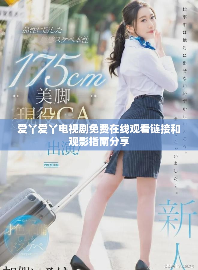 爱丫爱丫电视剧免费在线观看链接和观影指南分享