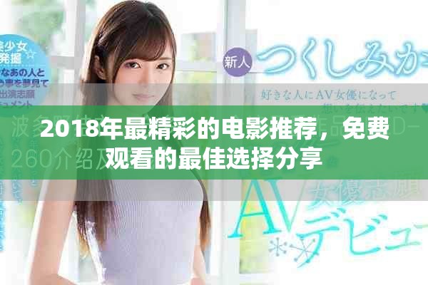 2018年最精彩的电影推荐，免费观看的最佳选择分享