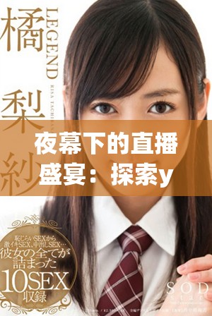 夜幕下的直播盛宴：探索yy77tv带来的全新视听体验
