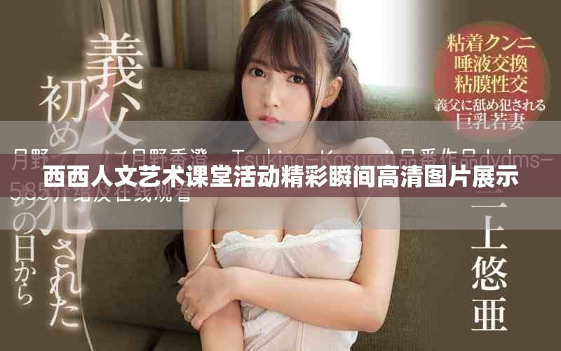 西西人文艺术课堂活动精彩瞬间高清图片展示