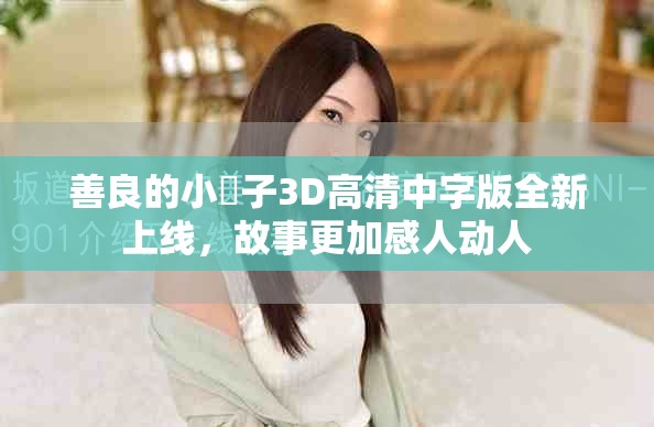 善良的小峓子3D高清中字版全新上线，故事更加感人动人