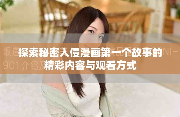 探索秘密入侵漫画第一个故事的精彩内容与观看方式