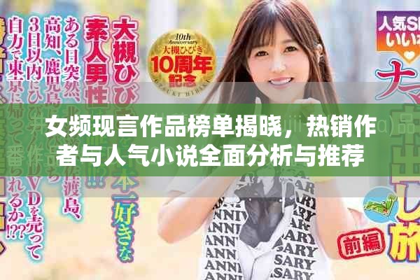 女频现言作品榜单揭晓，热销作者与人气小说全面分析与推荐