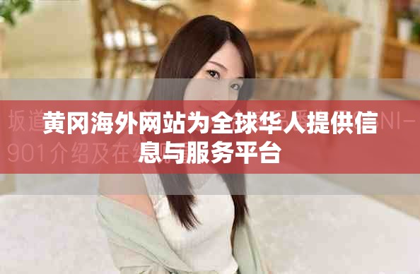 黄冈海外网站为全球华人提供信息与服务平台