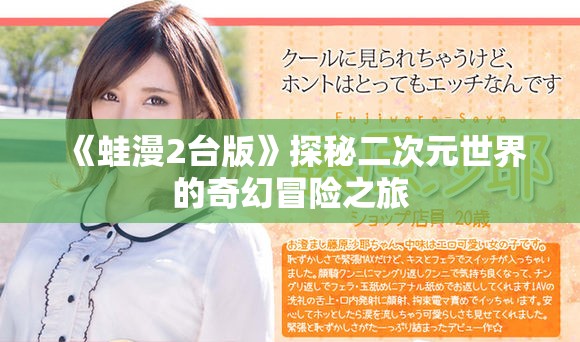 《蛙漫2台版》探秘二次元世界的奇幻冒险之旅