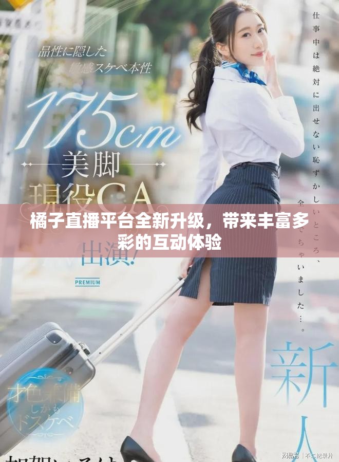 橘子直播平台全新升级，带来丰富多彩的互动体验
