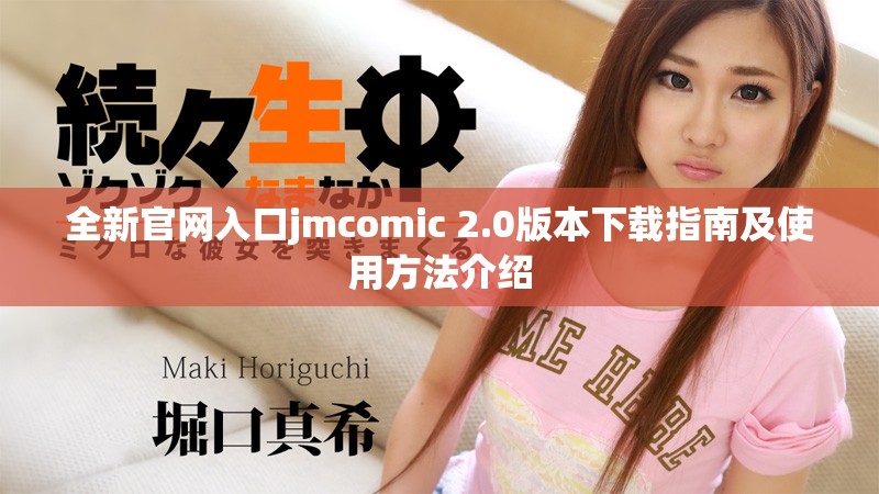 全新官网入口jmcomic 2.0版本下载指南及使用方法介绍