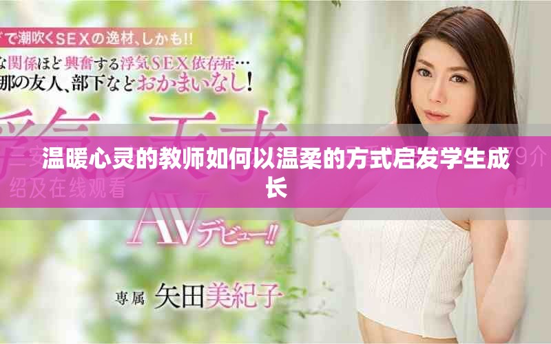 温暖心灵的教师如何以温柔的方式启发学生成长