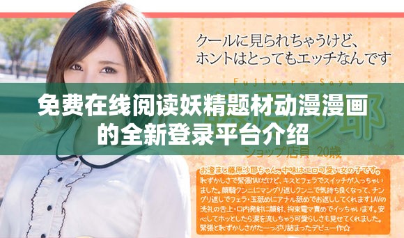 免费在线阅读妖精题材动漫漫画的全新登录平台介绍