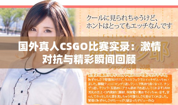 国外真人CSGO比赛实录：激情对抗与精彩瞬间回顾