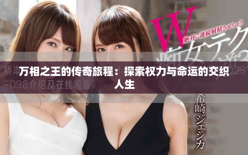 万相之王的传奇旅程：探索权力与命运的交织人生