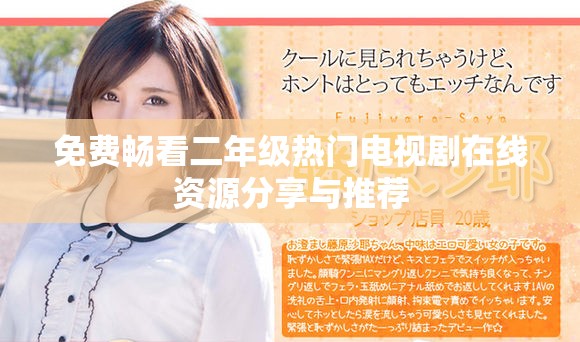 免费畅看二年级热门电视剧在线资源分享与推荐
