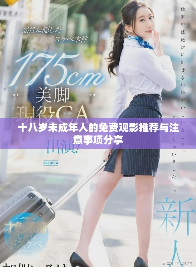 十八岁未成年人的免费观影推荐与注意事项分享