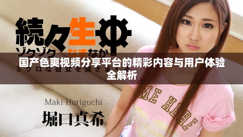 国产色爽视频分享平台的精彩内容与用户体验全解析