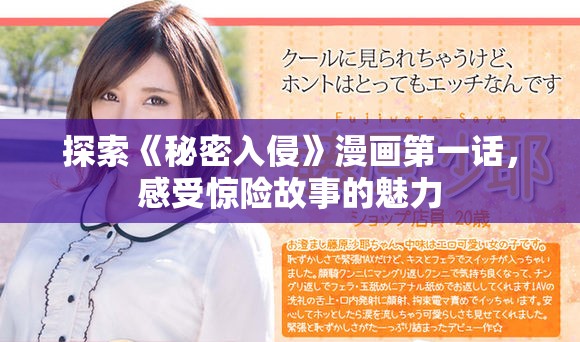 探索《秘密入侵》漫画第一话，感受惊险故事的魅力
