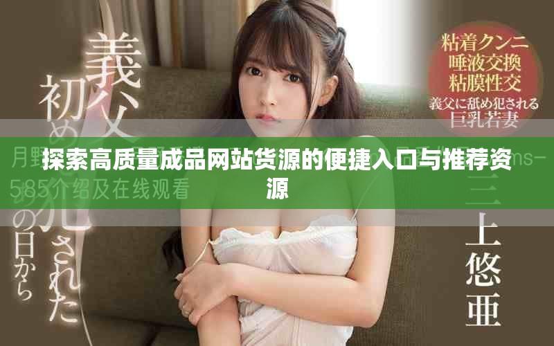探索高质量成品网站货源的便捷入口与推荐资源