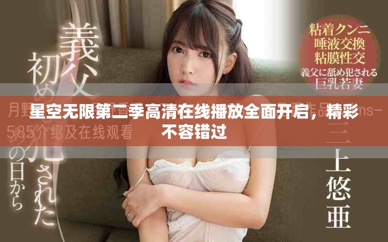 星空无限第二季高清在线播放全面开启，精彩不容错过