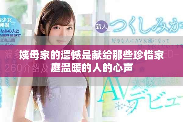 姨母家的遗憾是献给那些珍惜家庭温暖的人的心声