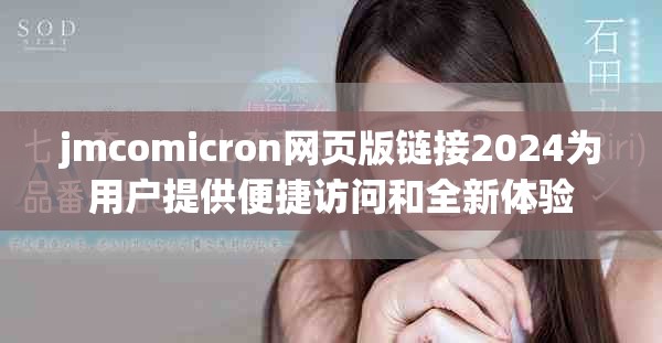 jmcomicron网页版链接2024为用户提供便捷访问和全新体验
