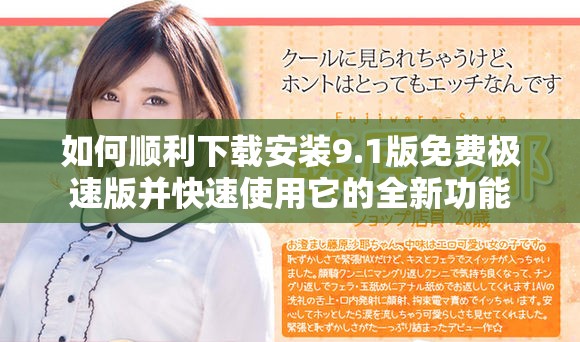 如何顺利下载安装9.1版免费极速版并快速使用它的全新功能