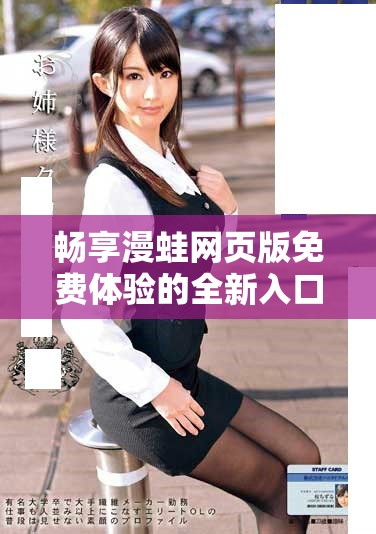 畅享漫蛙网页版免费体验的全新入口方法揭晓