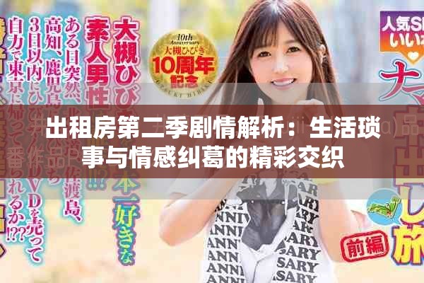 出租房第二季剧情解析：生活琐事与情感纠葛的精彩交织