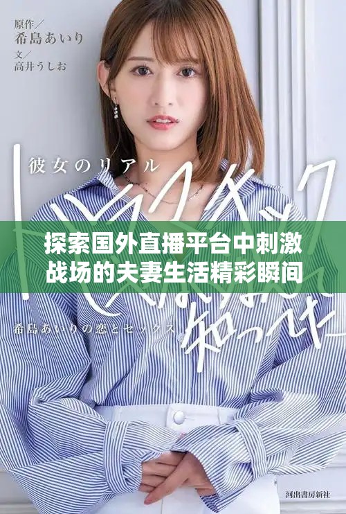探索国外直播平台中刺激战场的夫妻生活精彩瞬间