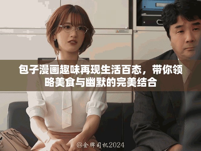 包子漫画趣味再现生活百态，带你领略美食与幽默的完美结合