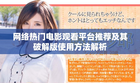网络热门电影观看平台推荐及其破解版使用方法解析